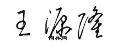 駱恆光王源隆草書個性簽名怎么寫