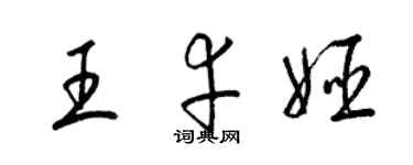 梁錦英王幸姬草書個性簽名怎么寫