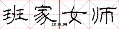 柯春海班家女師隸書怎么寫