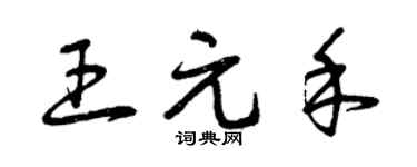 曾慶福王元禾草書個性簽名怎么寫