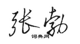 駱恆光張勃行書個性簽名怎么寫