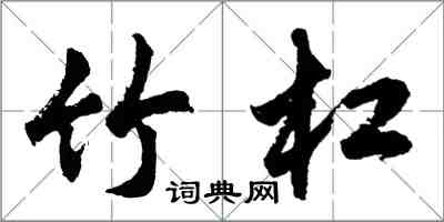 胡問遂竹槓行書怎么寫