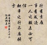 處事有何定憑,但求此心過得去 詩詞名句