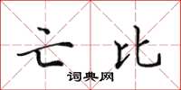 田英章亡比楷書怎么寫