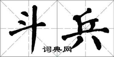 翁闓運斗兵楷書怎么寫