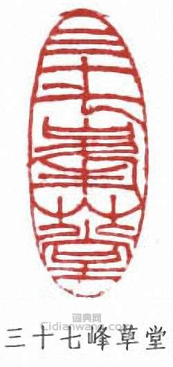 “三十七峰草堂”篆刻印章