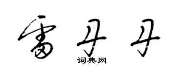 梁錦英雷丹丹草書個性簽名怎么寫