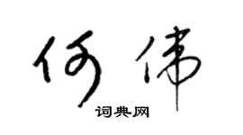 梁錦英何偉草書個性簽名怎么寫