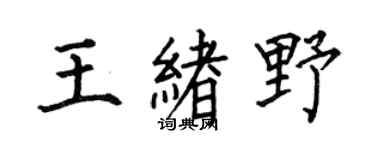 何伯昌王緒野楷書個性簽名怎么寫