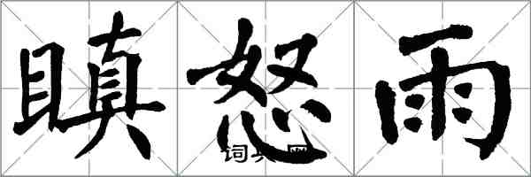 翁闓運瞋怒雨楷書怎么寫