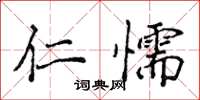 侯登峰仁懦楷書怎么寫