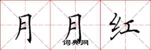 田英章月月紅楷書怎么寫