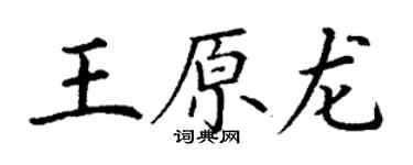 丁謙王原龍楷書個性簽名怎么寫