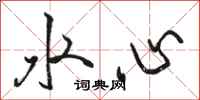 駱恆光水心行書怎么寫