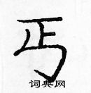 龐中華寫的硬筆楷書丐