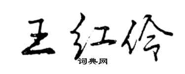 曾慶福王紅伶行書個性簽名怎么寫