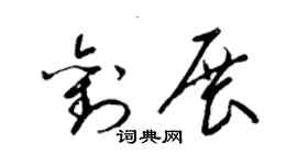 梁錦英劉展草書個性簽名怎么寫