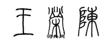 陳墨王榮陳篆書個性簽名怎么寫