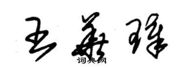 朱錫榮王華璋草書個性簽名怎么寫
