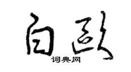曾慶福白歐草書個性簽名怎么寫