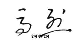 駱恆光馬烈草書個性簽名怎么寫