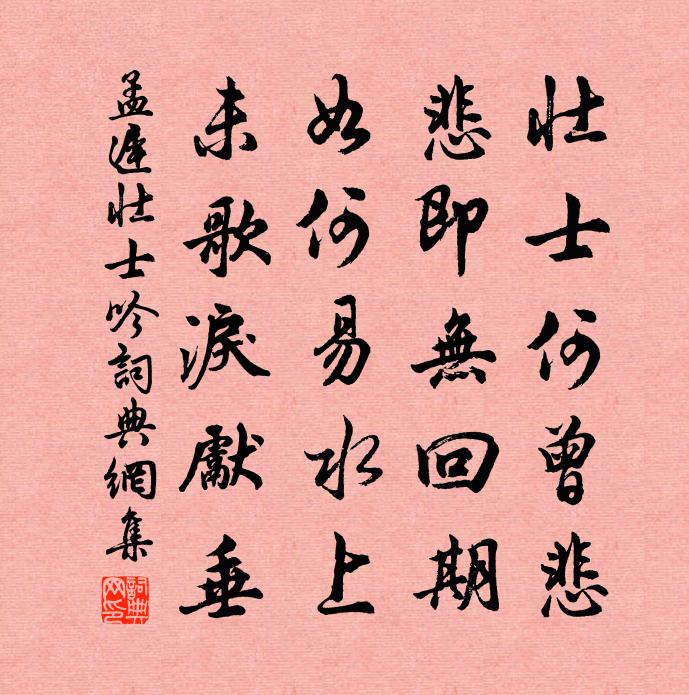 孟遲壯士吟書法作品欣賞