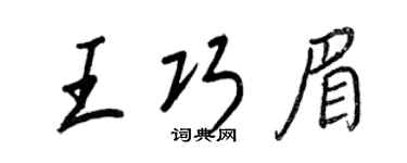 王正良王巧眉行書個性簽名怎么寫