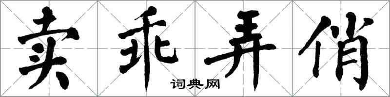 翁闓運賣乖弄俏楷書怎么寫