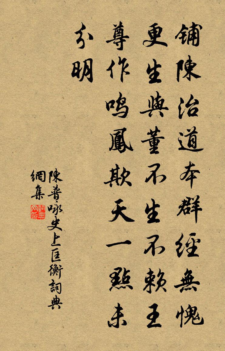 陳普詠史上匡衡書法作品欣賞
