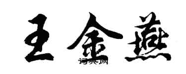 胡問遂王金燕行書個性簽名怎么寫