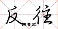 荊霄鵬反往行書怎么寫