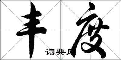 胡問遂豐度行書怎么寫