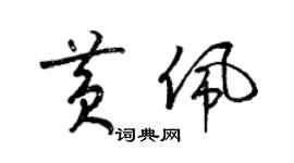 梁錦英黃佩草書個性簽名怎么寫