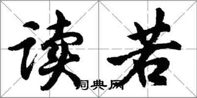 胡問遂讀若行書怎么寫