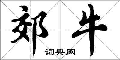 胡問遂郊牛行書怎么寫