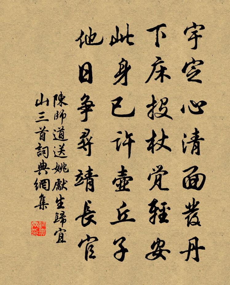 陳師道送姚先生歸宜山三首書法作品欣賞