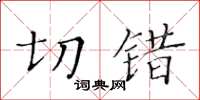 黃華生切錯楷書怎么寫