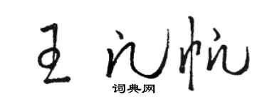 駱恆光王凡帆草書個性簽名怎么寫
