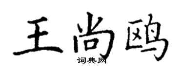 丁謙王尚鷗楷書個性簽名怎么寫