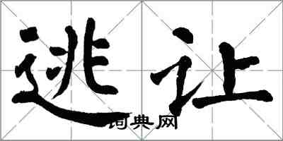 翁闓運逃讓楷書怎么寫