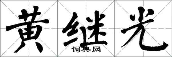 翁闓運黃繼光楷書怎么寫