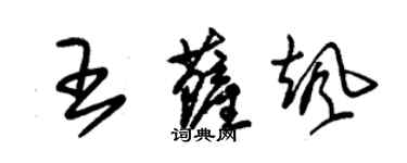 朱錫榮王薩颯草書個性簽名怎么寫