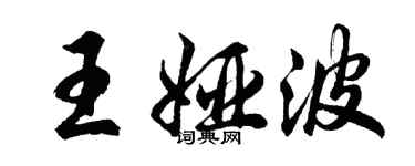 胡問遂王婭波行書個性簽名怎么寫