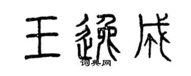 曾慶福王逸成篆書個性簽名怎么寫