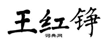 翁闓運王紅錚楷書個性簽名怎么寫