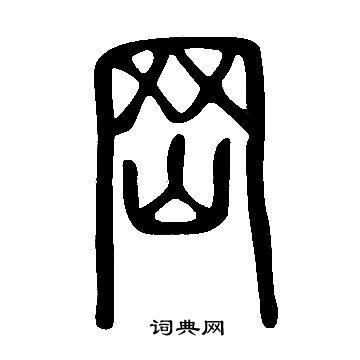 說文解字寫的岡