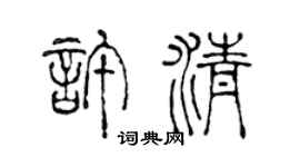 陳聲遠許清篆書個性簽名怎么寫