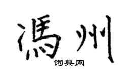 何伯昌馮州楷書個性簽名怎么寫