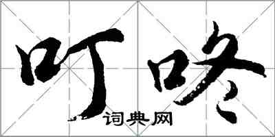 胡問遂叮咚行書怎么寫