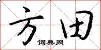 錢沛雲方田行書怎么寫
